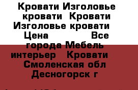 Кровати-Изголовье-кровати  Кровати-Изголовье-кровати  › Цена ­ 13 000 - Все города Мебель, интерьер » Кровати   . Смоленская обл.,Десногорск г.